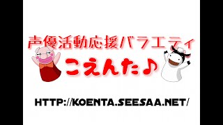 2025年2月15日 声優活動応援バラエティ こえんた♪ 放送回