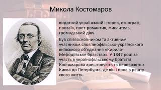 Хто започаткував наукові дослідження історії України (урок 5 класу)