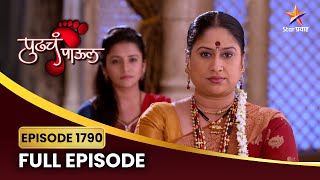 देवकी तिचा गुन्हा कबूल करेल का? | Pudhcha Paaul | Full Episode 1790  |Star Pravah