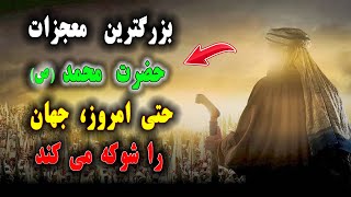 بزرگترین معجزات حضرت محمد (ص) حتی امروز، جهان را شوکه می کند | Kelide Asrar| کلید اسرار