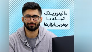 معرفی ابزارهای مانیتورینگ شبکه | فالنیک