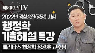 2022년 경찰승진(경정) 행정학 기출 해설특강_베리타스 행정학 정경호 교수님