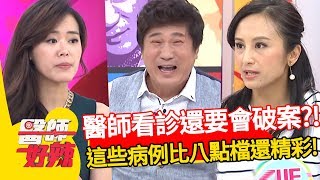 這些病例比八點檔還精彩！醫師看病還要破案？小偷邊犯案邊抽菸，頭髮竟全燒光？！魏智偉 田知學 江坤俊 2小時特映版