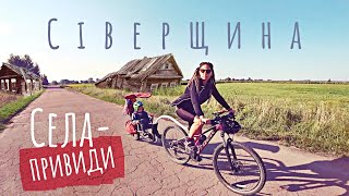 Вимираючі села Чернігівщини: мальовничий занепад | Подорож по Сіверщині на велосипедах (№200)