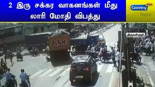 2 இரு சக்கர வாகனங்கள் மீது லாரி மோதி விபத்து | #RoadAccident