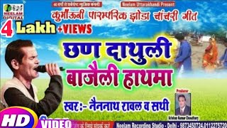 #Video #NAINNATH RAWAL कुमाऊंनी झोड़ा विडियो  छण दाथुली बाजैली हाथमा  New Kumaoni Jhora Chhan Dathuli