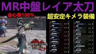 【モンハンサンブレイク】MR中盤でも楽々討伐‼レイア太刀の会心率100％超えの上位＆マスターキメラ装備紹介‼