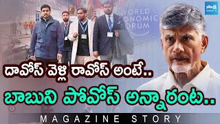 CM Chandrababu Davos Tour: No Investments to Andhra Pradesh | Nara Lokesh| Magazine Story |@SakshiTV