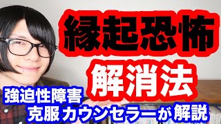 【強迫性障害】理解されない... やめられない... ｢縁起恐怖｣を抱えているあなたへ  原因と解消法【数字､ 4､ 9､ 13､ 14､ 漢字､ 死､ 苦､ 病､ 言葉､ 宗教】