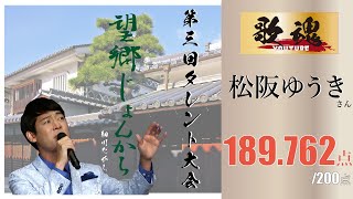 第三回タレント大会　チャンピオン振り返り　松阪ゆうき 「望郷じょんから」