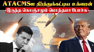 குழந்தைத்தனமாக ATACMS ஏவுகணையை பயன்படுத்தியுள்ள ஜெலன்ஸ்கி|கிரீன்லாந்தால் யுத்தம் மூளுமா?| TPTrending