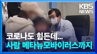 ‘사람 메타뉴모바이러스’ 등 영유아 호흡기 감염병 주의 / KBS  2022.10.14.