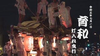 令和5年7月1日東住吉区育和だんじり祭　1日目灯入れ曳行