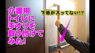 介護用トイレの手すりを取り付けてみた 下地探しや補強板の取り付け