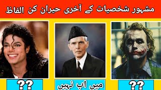 Last Words of Famous People of the World||دنیا کے مشہور شخصیات کے اخری الفاظ||Urdu/Hindi|| Raaz TV