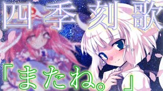 【東方PV】四季刻歌【東方二次創作】