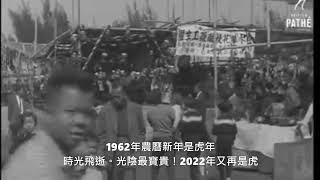香港的60年代慶祝農曆新年