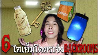 6 ไอเท็ม โคตรเจ๋งใน The Backrooms | Special EP