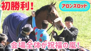 待望の初勝利をみんなになでなで祝福されるアロンズロッド❗️みんな幸せそう☺️