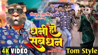 #Video #Pawan Singh - धनी हो सब  | Dhani Ho Sab Dhan | New Talking Tom Dance Bhojpuri 2023 Bhojpuri