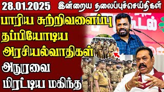 தலைப்புச் செய்திகள்  28.01.2025 | Samugam Headline News