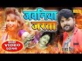 भोजपुरिया सुपर स्टार #Samar Singh जबरदस्त रोमांटिक गाना | जवनिया जरता |  Video Bhojpuri Song