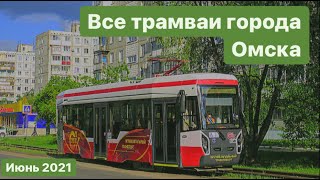 Все трамваи г.Омска - июнь 2021г.🚋