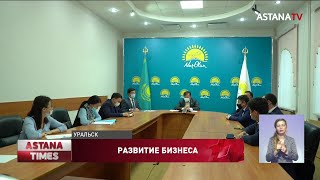 О развитии малого и среднего бизнеса говорили в Уральске