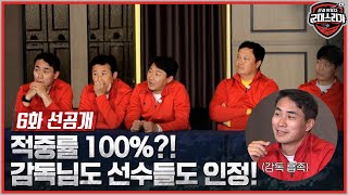 [6화 선공개] 적중률 100% 분석에 김태영 감독님 찐 므-흣 ✿˘◡˘✿ #전설이떴다군대스리가 EP.6