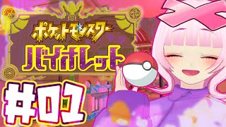 【#1】ポケモン完全新作！初心者だけどポケットモンスター  バイオレットをようやくやるぞ！！ウホホ！！【初見実況】【個人勢VTuber / X(エックス)】