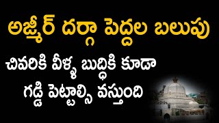 అజ్మీర్ దర్గా పెద్దల బలుపు @HinduJanaShakti