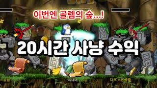 메이플랜드) 골렘 분쇄기(?) 썬콜의 20시간 사냥 수익!