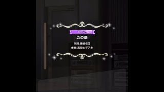 【デレステ】　炎の華　TRICK AP