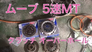 ダイハツ ムーブ L150 5MT クラッチ タイミングベルト交換