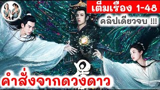 [ คลิปเดียวจบ!]   คำสั่งจากดวงดาว EP 1-48 (2024) | สปอยซีรี่ย์จีน | มาดูรีวิว