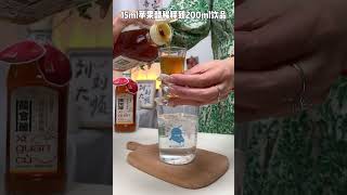 大餐后一杯苹果醋 很舒服～仙女都在喝什么 自制饮品 苹果醋喝出好身材喝出小蛮腰