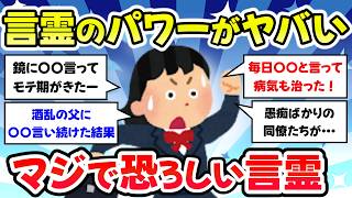 【有益スレ】マジで怖すぎる！言霊のパワーってあるんだって実感した体験談【ガルちゃんまとめ】