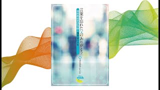 新刊書籍『言葉を忘れた父の「ありがとう」　前頭側頭型認知症と浅井家の8年』