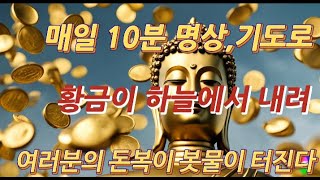 매일 10분 명상,기도로 돈복이 비처럼 내려온다