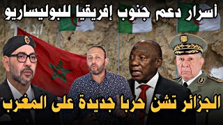 الجزائر تشن حربا جديدة على حدود المغرب/جنوب إفريقيا تهاجم المغرب مجددا/أسرار علاقتها بالبوليساريو