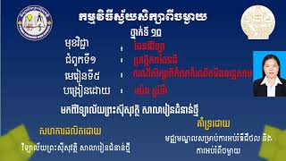 2 K10ESQ AEP5 ជំពូក១ មេរៀនទី៥ ករណីសិក្សាពីកំណកំណើតបឹងទន្លេសាប