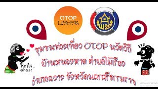 ชุมชนท่องเที่ยว OTOP นวัตวิถีบ้านหนองหาด ตำบลไม้เรียง อำเภอฉวาง