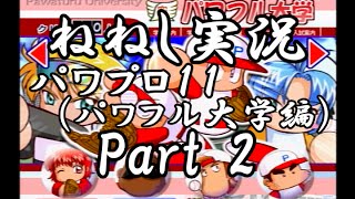 【ねねし実況】パワプロ11実況プレイ part2【超々ノンケ冒険記☆パワフル大（弱小）編】