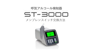 呼気アルコール検知器　ST-3000　メンブレン交換方法