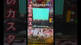 ユニコーンフルカスタム好きの方に／オレのカスタム当たるかな？　#shorts