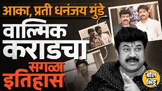 Dhananjay Munde आणि Walmik Karad यांची ओळख कशी झाली ? वाल्मीक कराडचा इतिहास काय ?