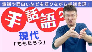 【手話語り】現代「ももたろう」三浦義昌