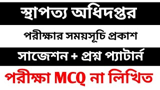 স্থাপত্য অধিদপ্তর পরীক্ষার সময়সূচি প্রকাশ || পরীক্ষার প্রশ্ন প্যাটার্ন || পরীক্ষা MCQ না লিখিত