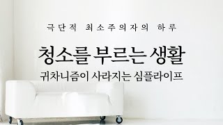 청소를 부르는 심플라이프: 사는 데 꼭 필요한 101가지 물건 (미니멀라이프, 동기부여, 책리뷰)