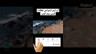 How to Improve Marital relationship! آپ اپنے ازدواجی تعلقات کیسے بہتر کریں